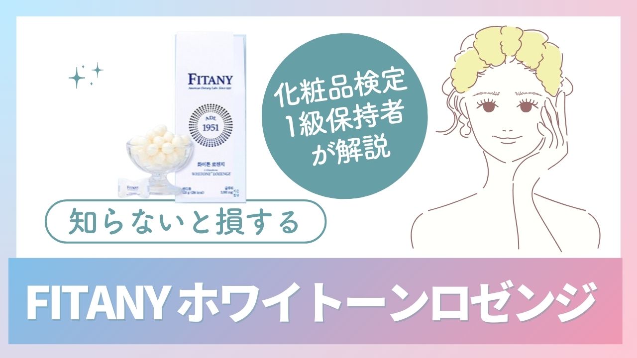 FITANYの「ホワイトーンロゼンジ」レビュー｜美味しく手軽にグルタチオンを摂取する方法